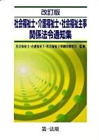 社会福祉士・介護福祉士・社会福祉主事関係法令通知集 改訂版.