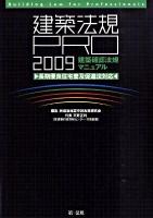 建築法規pro : 建築確認法規マニュアル : 長期優良住宅普及促進法対応 2009