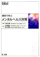 事例で学ぶメンタルヘルス対策 ＜リスクマネジメントブックス＞