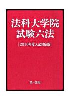 法科大学院試験六法 2010年度入試対応版