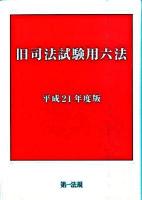 旧司法試験用六法 平成21年度版