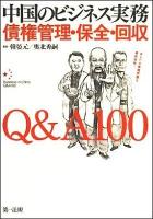中国のビジネス実務債権管理・保全・回収Q&A100