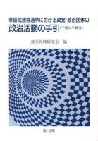 参議院通常選挙における政党・政治団体の政治活動の手引 平成22年執行