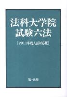 法科大学院試験六法 2011年度入試対応版