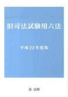旧司法試験用六法 平成22年度版