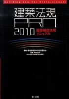 建築法規PRO : 建築確認法規マニュアル 2010