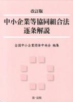 中小企業等協同組合法逐条解説 ＜中小企業等協同組合法＞ 改訂版.