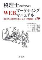 税理士のためのWEBマーケティングマニュアル : 本当に売上が伸びているホームページの成功ルール79