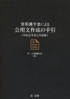 公用文作成の手引 : 常用漢字表による 平成22年改正対応版