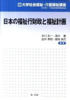 日本の福祉行財政と福祉計画 ＜新大学社会福祉・介護福祉講座＞