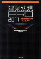 建築法規PRO : 建築確認法規マニュアル 2011