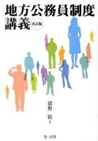 地方公務員制度講義 改訂版.
