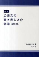 公用文の書き表し方の基準 新訂版