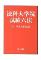 法科大学院試験六法 2012年度入試対応版