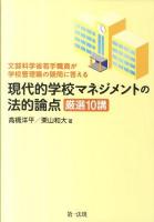 現代的学校マネジメントの法的論点厳選10講 : 文部科学省若手職員が学校管理職の疑問に答える