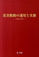 災害救助の運用と実務 平成23年版