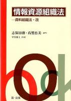 情報資源組織法 : 資料組織法・改
