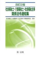社会福祉士・介護福祉士・社会福祉主事関係法令通知集 改訂2版.