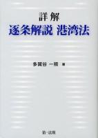 詳解逐条解説港湾法