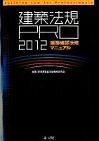 建築法規PRO = Building Law for Professionals : 建築確認法規マニュアル 2012