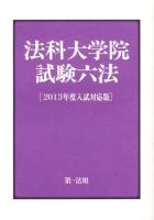 法科大学院試験六法 2013年度入試対応版