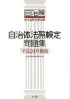 自治体法務検定問題集 : 基本法務・政策法務 平成24年度版