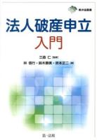 法人破産申立入門 ＜東弁協叢書＞