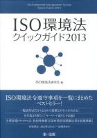 ISO環境法クイックガイド = Environmental Management System Quick Guide 2013