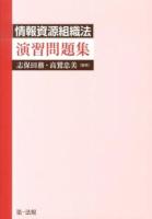 情報資源組織法演習問題集