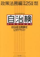 自治体法務検定公式テキスト : 自治検 政策法務編