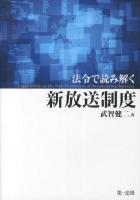 法令で読み解く新放送制度 = Legal Guide to the New Framework of Broadcasting Business