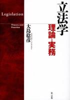 立法学 = Legislation : 理論と実務