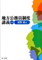 地方公務員制度講義 第3版.