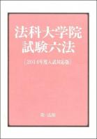 法科大学院試験六法 2014年度入試対応版