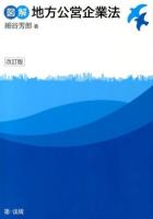 図解地方公営企業法 ＜地方公営企業法＞ 改訂版