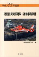消防防災関係財政・補助事務必携 平成25年度版