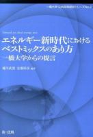 エネルギー新時代におけるベストミックスのあり方 ＜一橋大学・公共政策提言シリーズ No.2＞