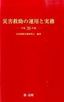 災害救助の運用と実務 平成26年版