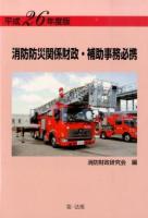 消防防災関係財政・補助事務必携 平成26年度版