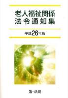 老人福祉関係法令通知集 平成26年版