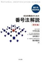 施行令完全対応 自治体職員のための番号法解説 : 制度編