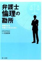 弁護士倫理の勘所
