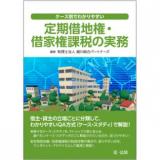 ケース別でわかりやすい定期借地権・借家権課税の実務
