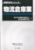 物流倉庫業 ＜業種別会計シリーズ＞
