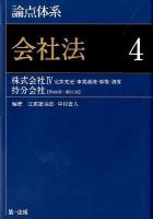 論点体系会社法 4 ＜会社法 (2005)＞