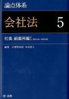 論点体系会社法 5 ＜会社法 (2005)＞