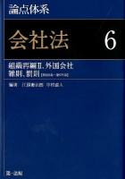 論点体系会社法 6 ＜会社法 (2005)＞