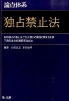 論点体系 独占禁止法 : 私的独占の禁止及び公正取引の確保に関する法律 下請代金支払遅延等防止法