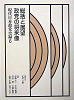総括と展望-政党の将来像 ＜現代日本政党史録 第6巻＞
