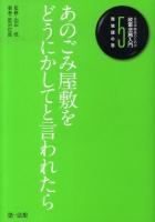 自治体職員のための政策法務入門 5(環境課の巻)